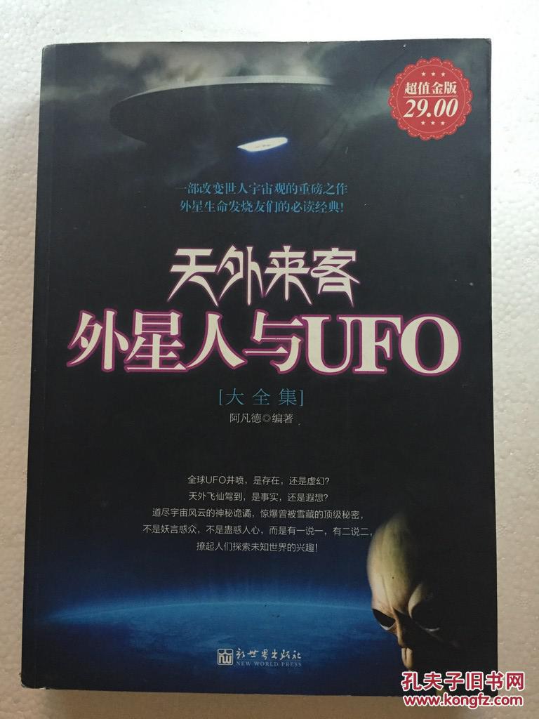 天外来客:外星人与ufo大全集(超值金版)