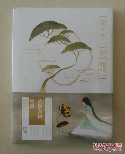 正版塑封现货山十二记精装裟椤双树著鹿菏绘