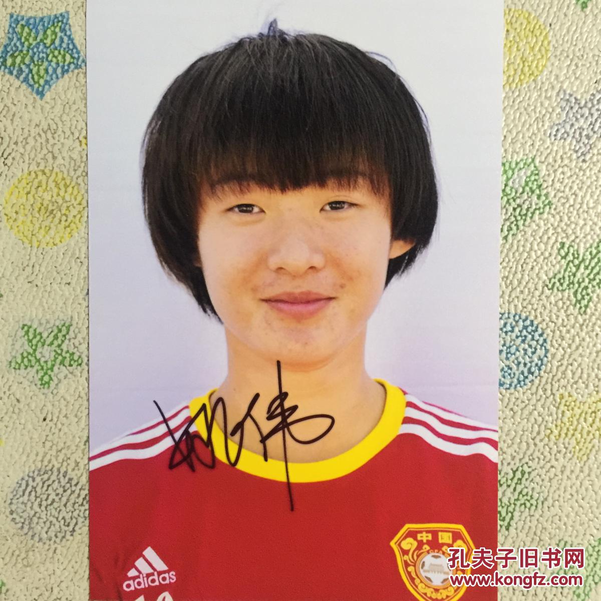女足名将姚伟亲笔签名自制6寸照片