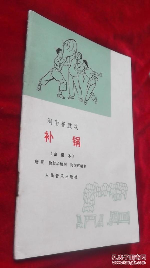 补锅(湖南花鼓戏 ) 【唐周,徐叔华编剧, 李谷一主