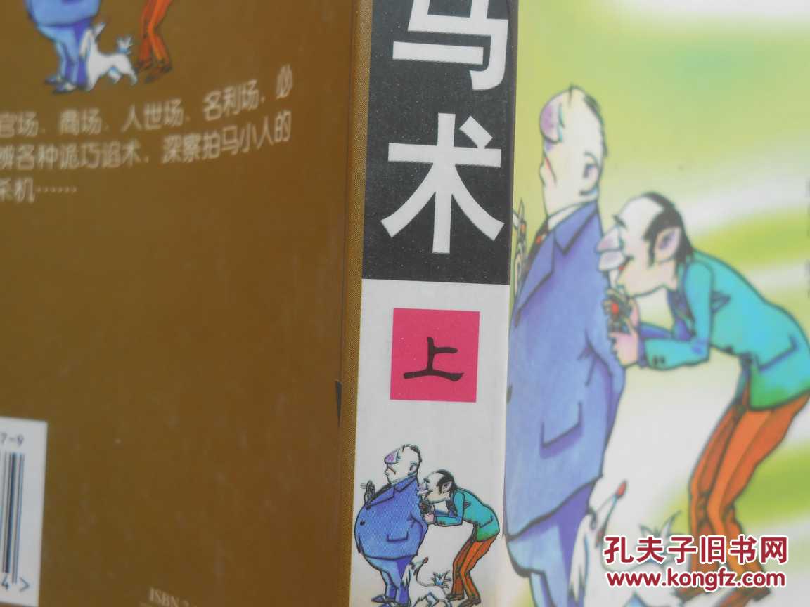 溜须拍马术-奉媚(上)
