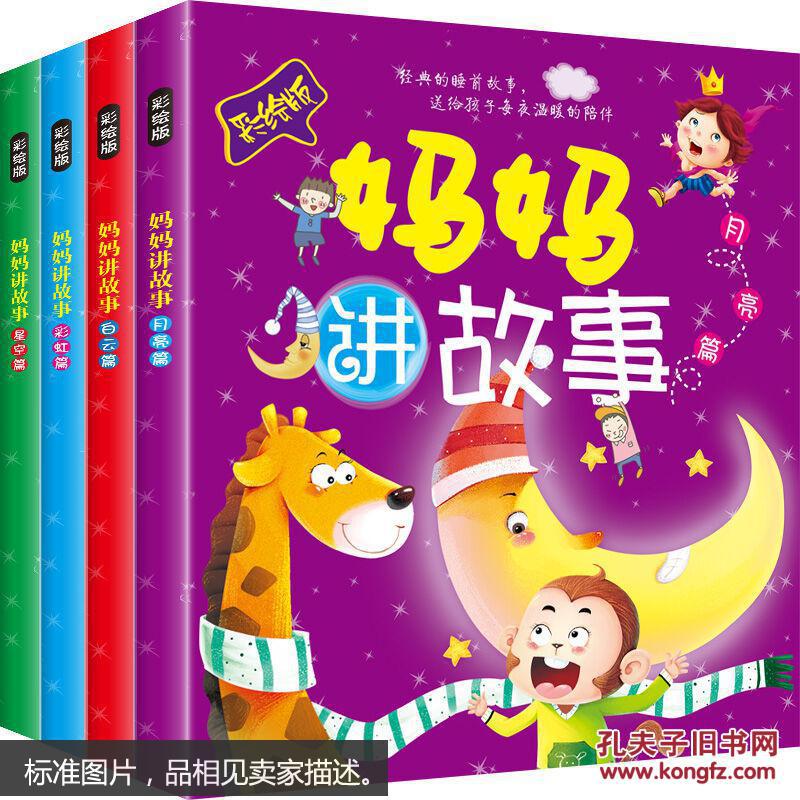 妈妈讲故事书0-3-6岁幼儿童睡前经典童话宝宝启蒙益智早教图书籍