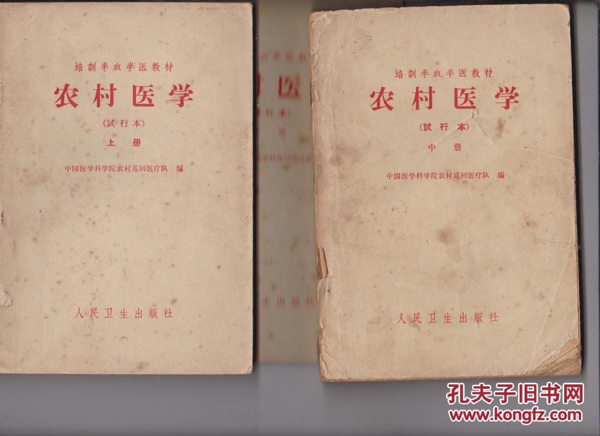农村医学(试行本)上中下(中册缺后封皮)