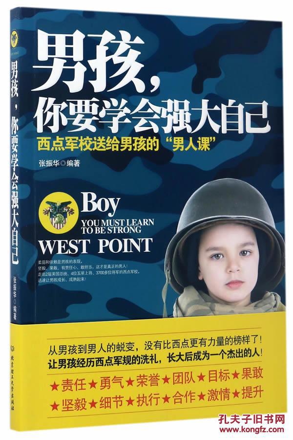 【正版】 男孩,你要学会强大自己:西点军校送给男孩的"男人课"