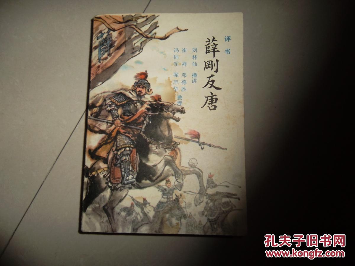薛刚反唐