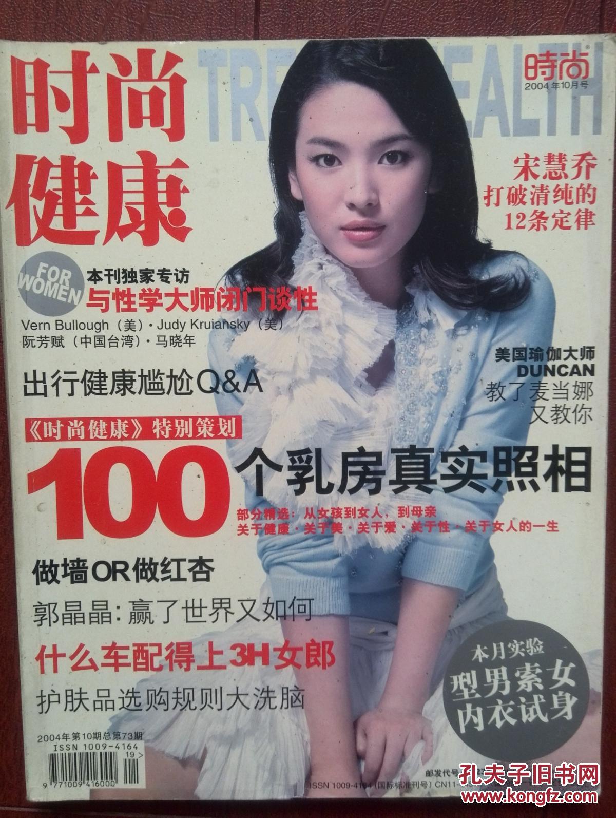 时尚健康2004年封面宋慧乔,100个乳房真实照相(金星乳房照),与性学