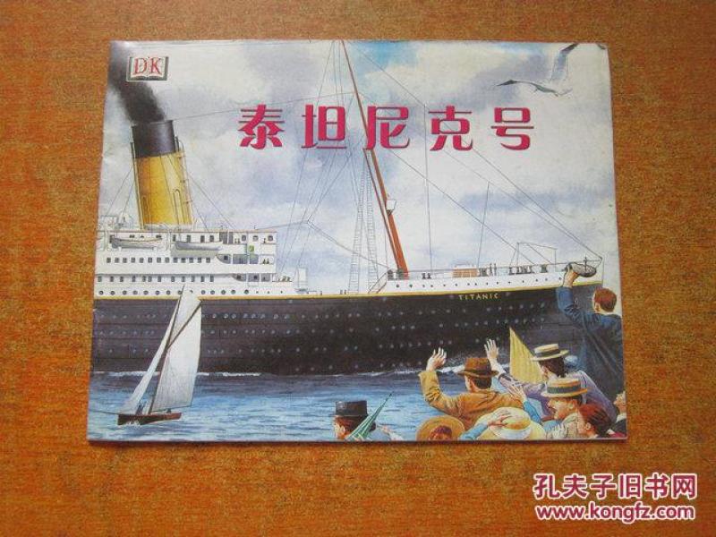 泰坦尼克号 儿童故事画报中旬版 7-8合刊
