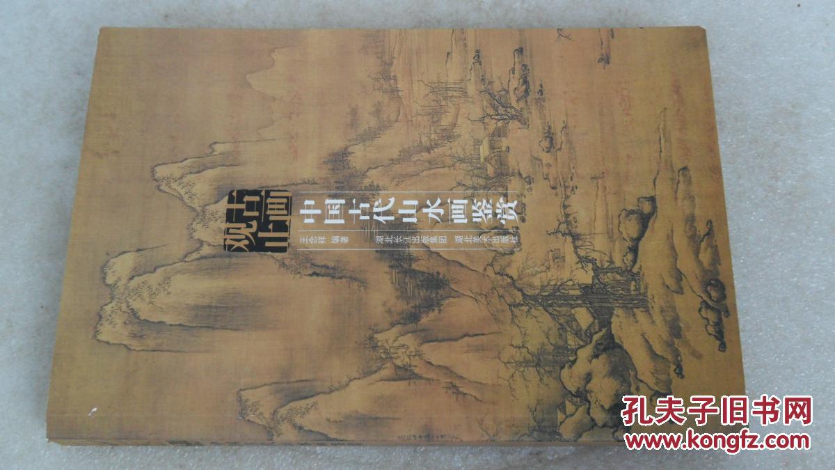 观止古画 中国古代山水画鉴赏