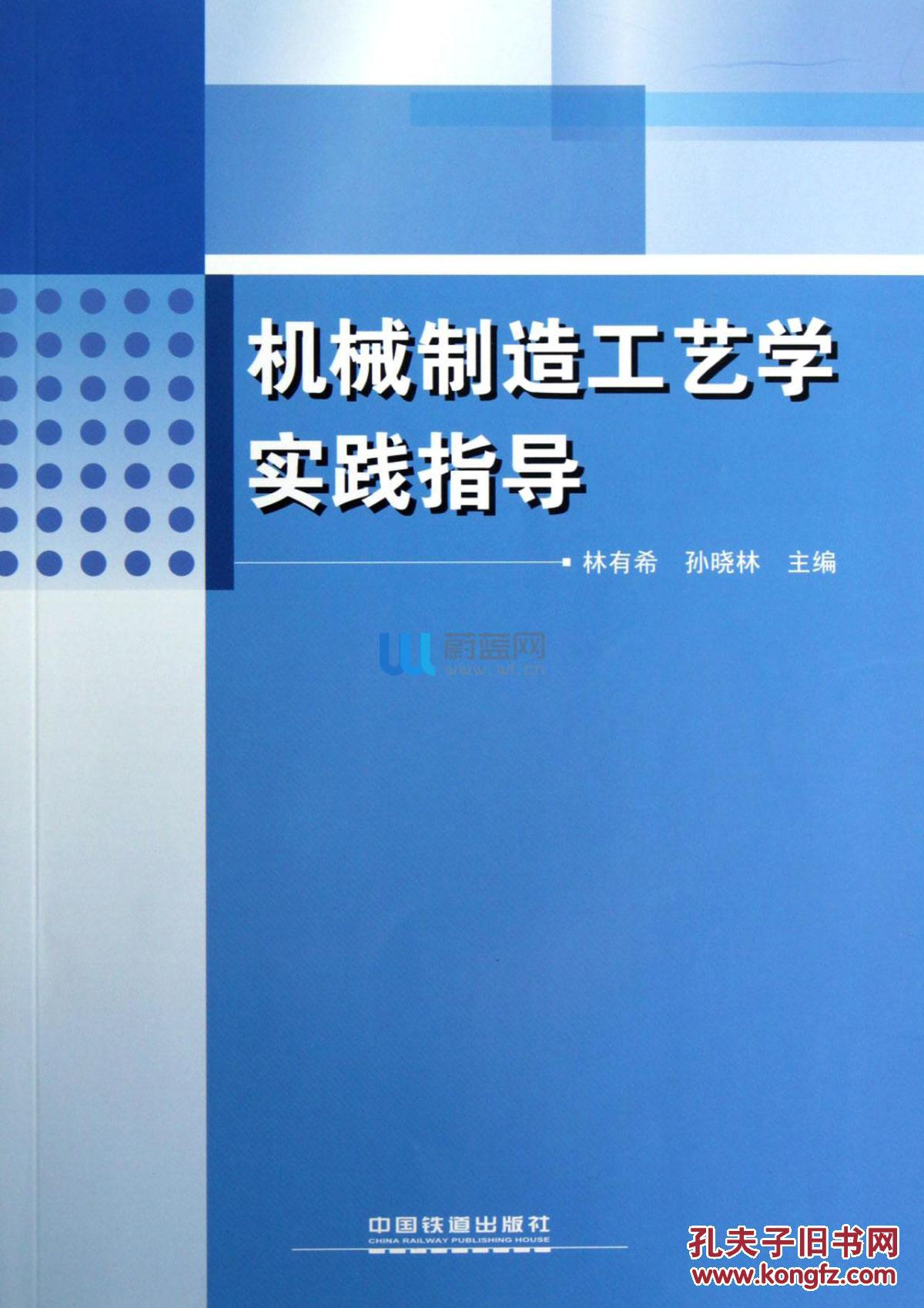 机械制造工艺学实践指导/林有希,孙晓林