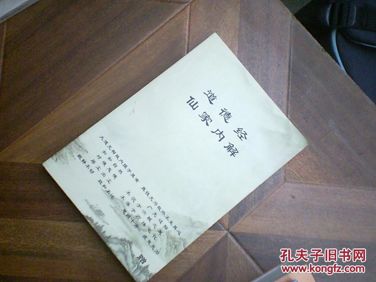 道德经--仙家内解