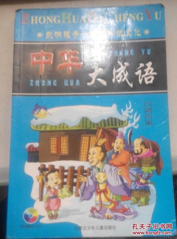 大中什么什么成语_成语故事图片