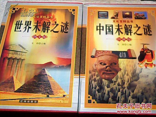 文化百科丛书:世界未解之谜 上中下全   中国未解之谜