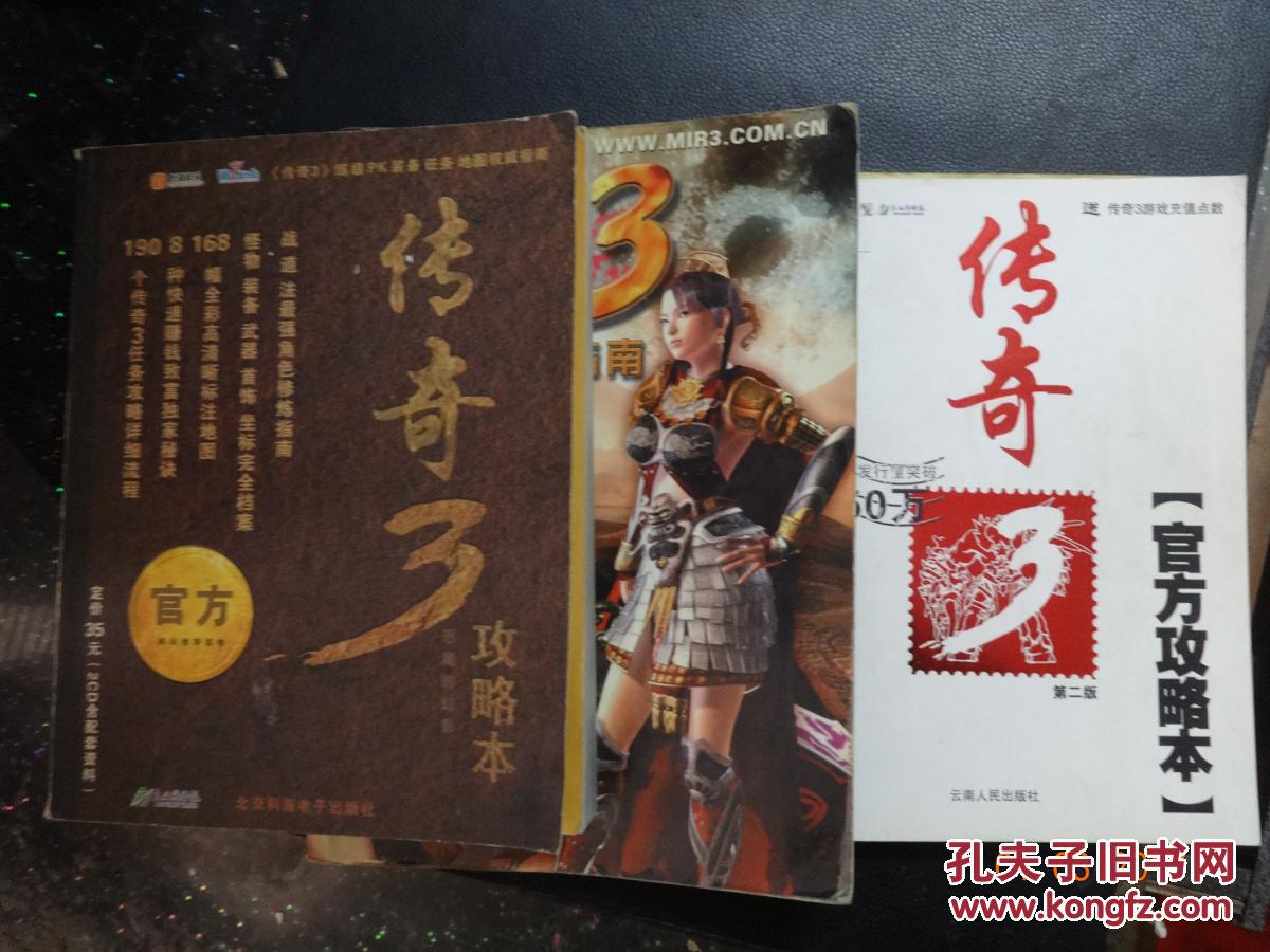 《传奇3攻略本》《传奇3(官方攻略本)第二版》
