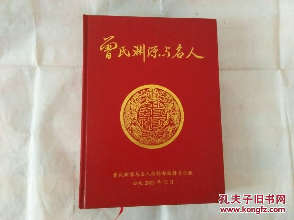 曾氏渊源与名人