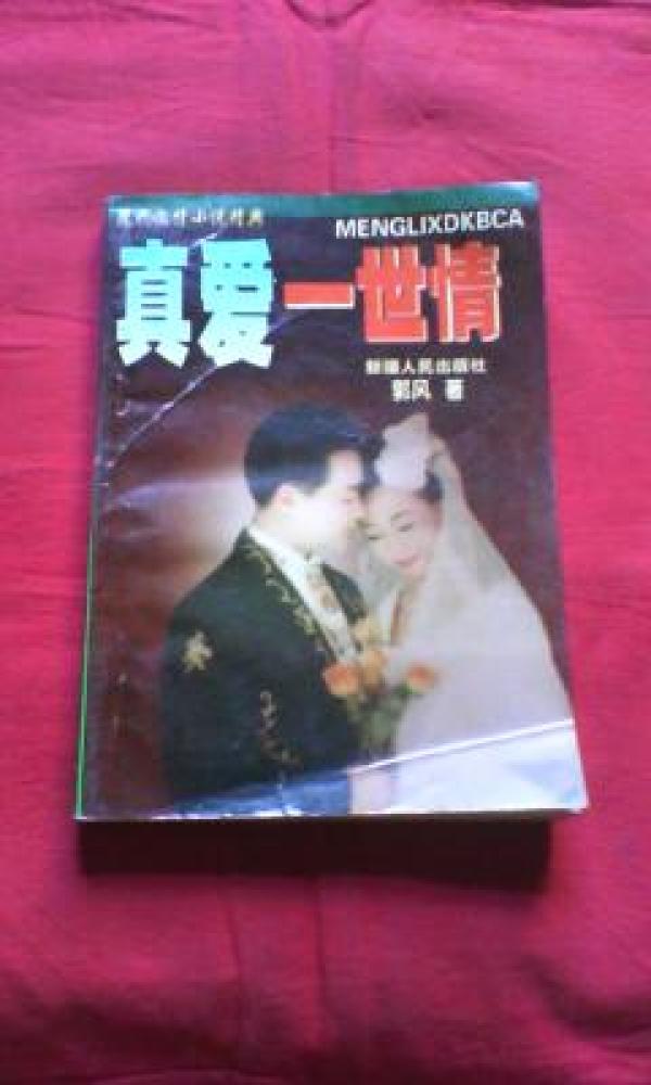 真爱一世情简谱_江南媳妇之真爱一世情 精彩剧照10
