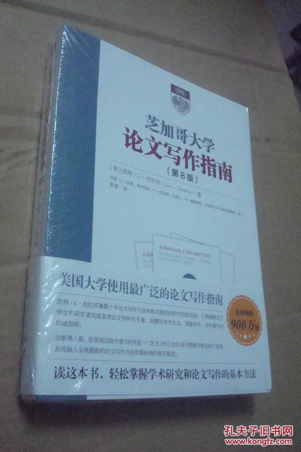芝加哥大学论文写作指南(第8版)未拆封