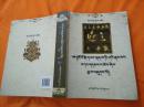 藏族史记典藏丛书：阿底峡传（藏文）