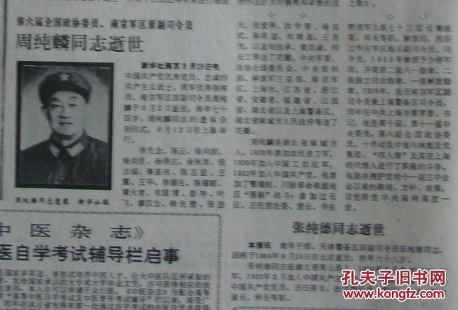 有照片;周纯麟同志(开国少将)逝世,有照片;张纯德同志逝世】;出版日期