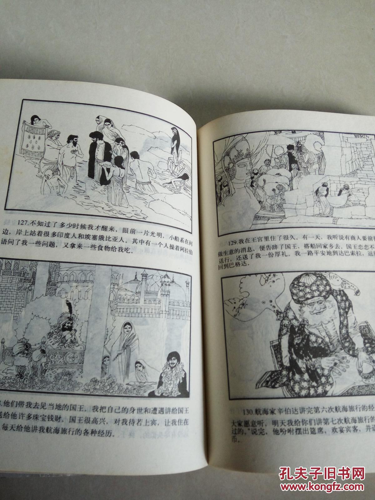 《一千零一夜》故事 上辑(连环画)