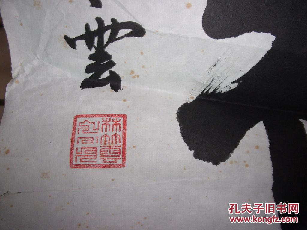 林竹云先生书法龙马精神保真