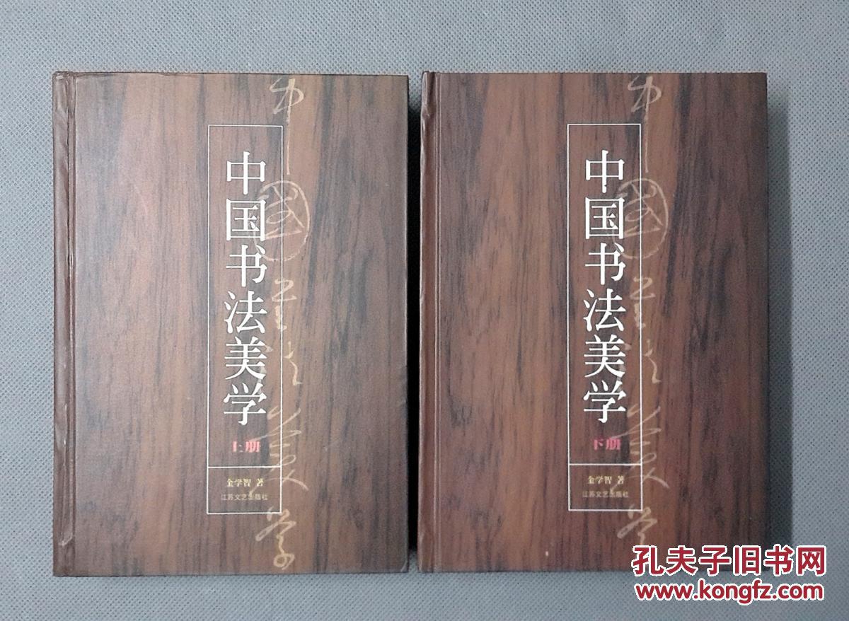 中国书法美学(上下册)