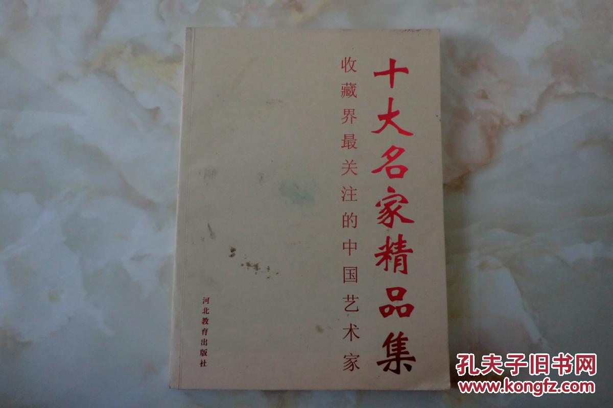 十大名家精品集 收藏界最关注的中国艺术家(李泽民签名盖章签赠本)