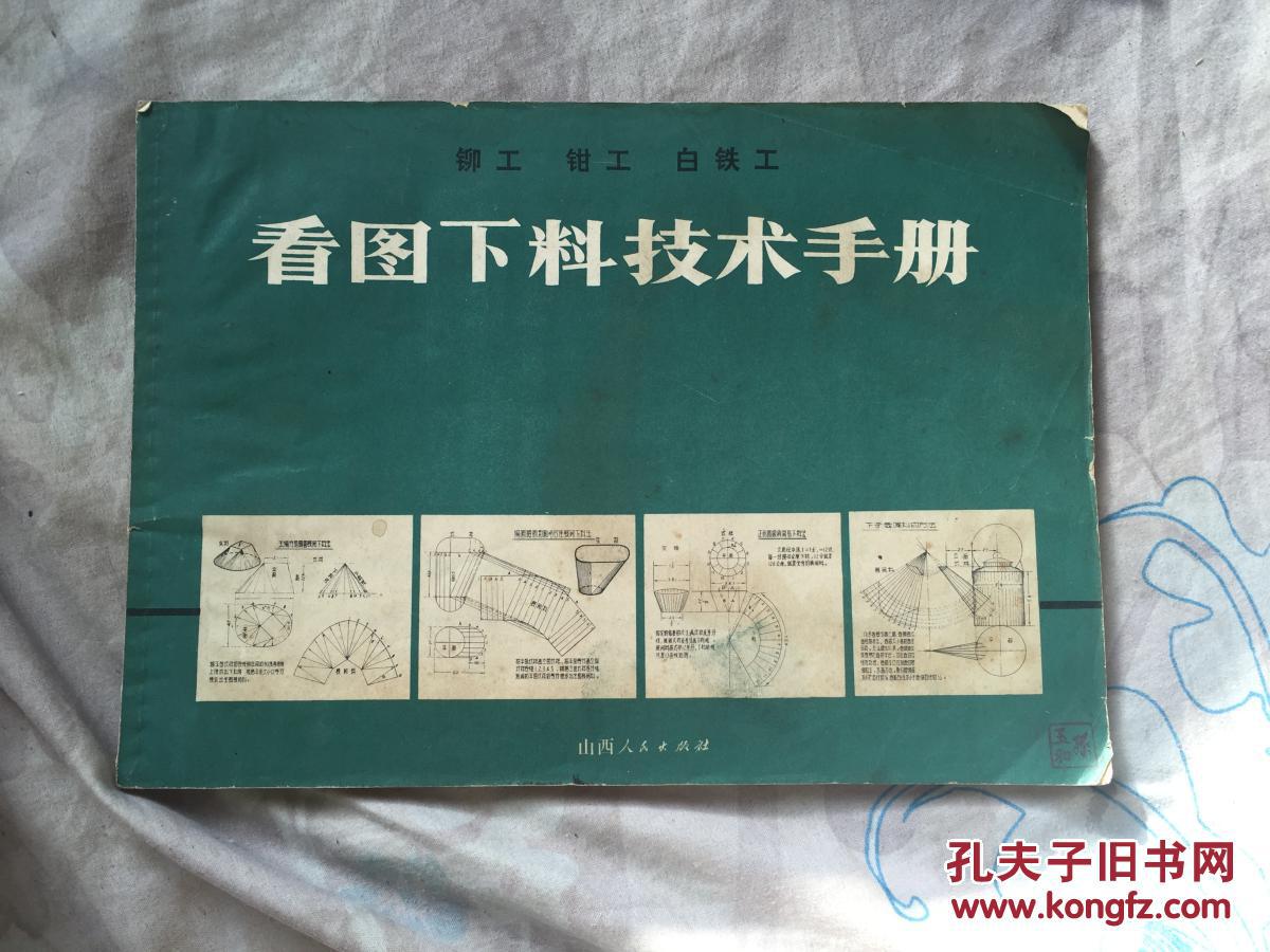 铆工,钳工,白铁工看图下料技术手册【图文本·有图带说明很详细共100