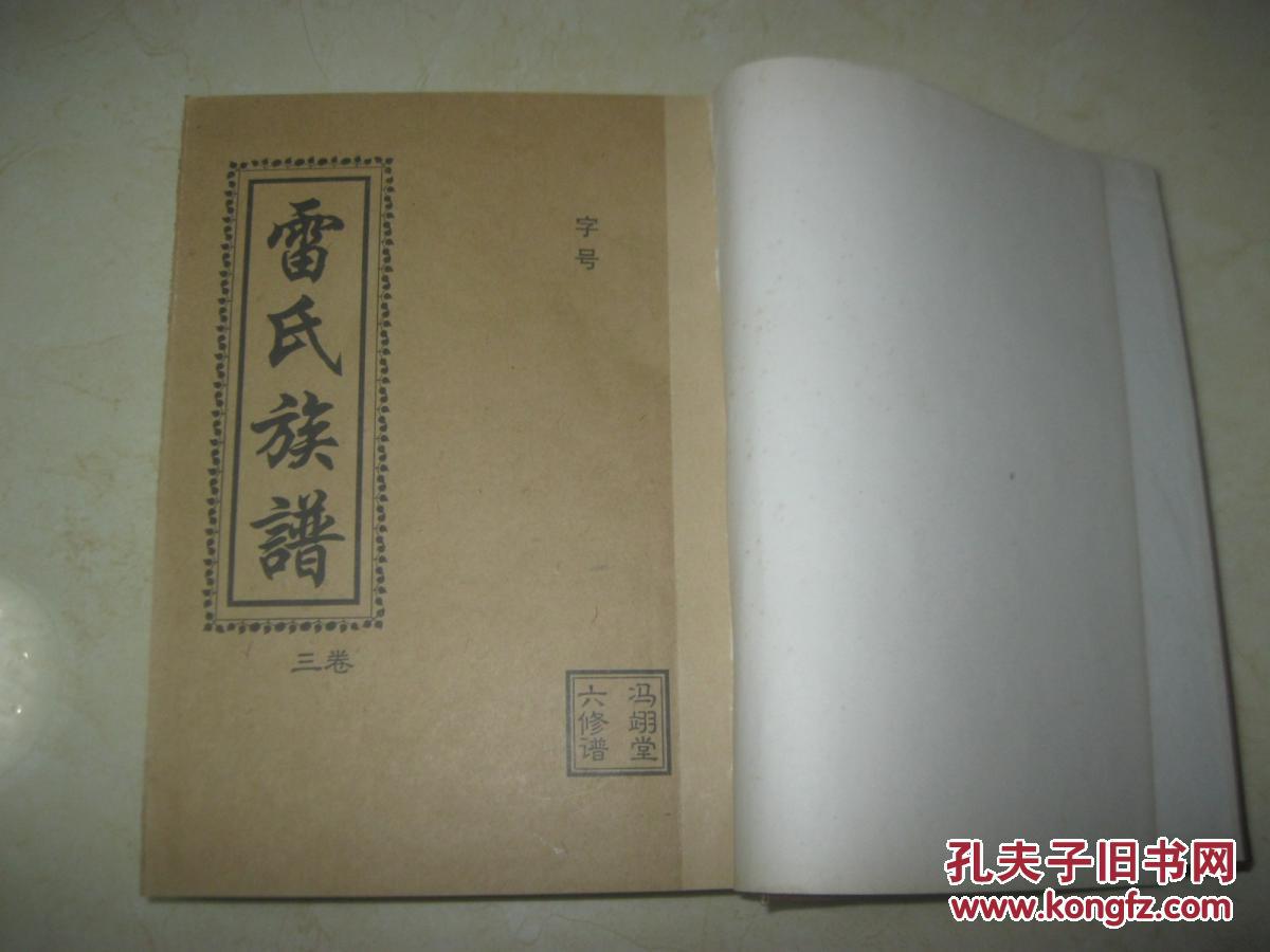 雷氏族谱(冯翊堂六修谱)第3—5卷(16开线装本3册合订本)