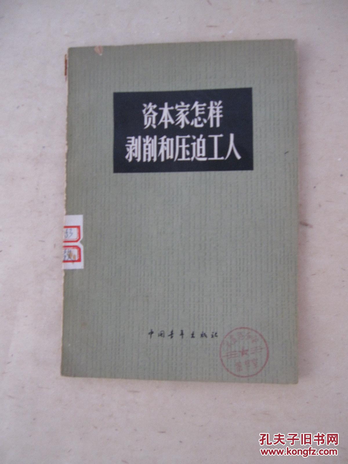 资本家怎样剥削和压迫工人.矿山怒火.伤疤.集古村恩仇