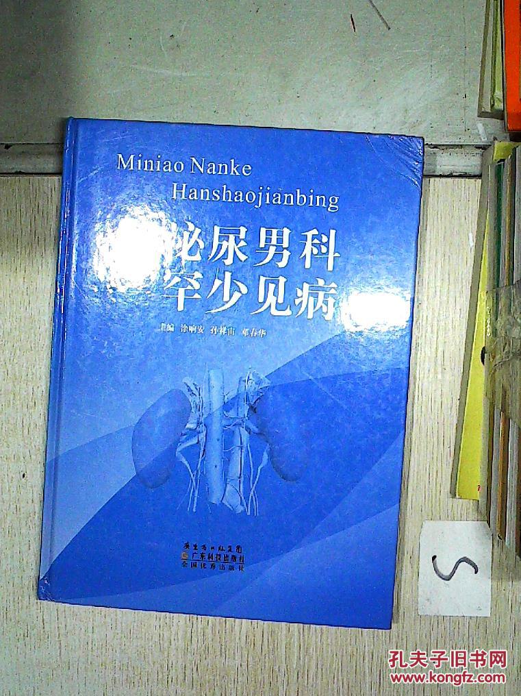 泌尿男科罕少见病