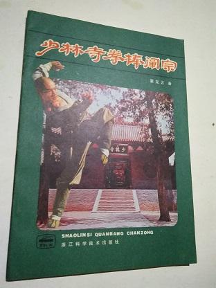 少林寺拳棒阐宗【蔡龙云签赠本】