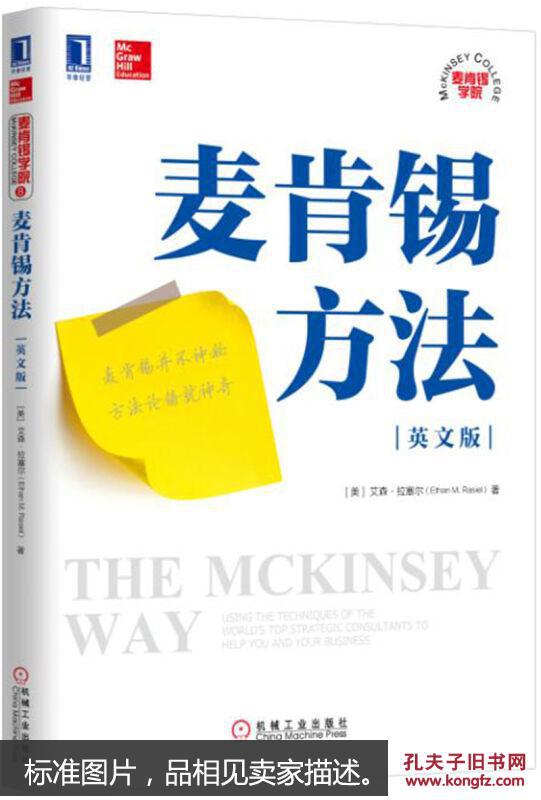 【图】9787111554820麦肯锡方法(英文版)