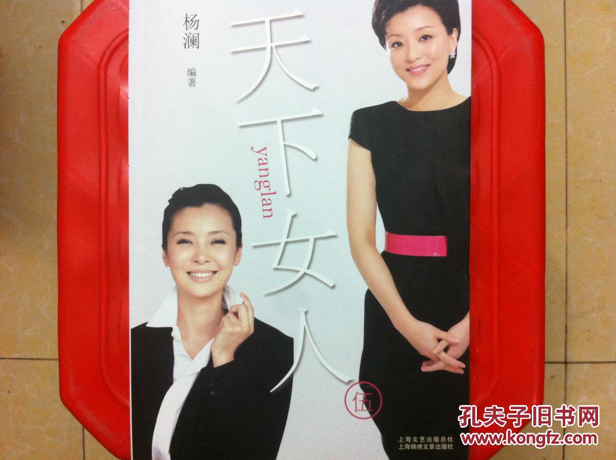 天下女人,杨澜访谈自传类书籍,旧书批发