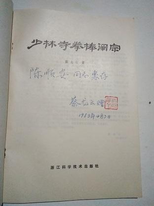 少林寺拳棒阐宗【蔡龙云签赠本】