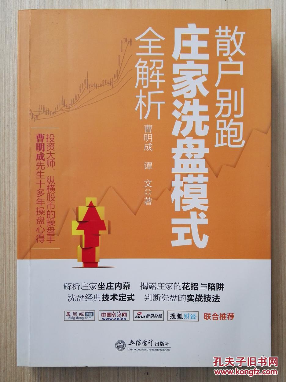 散户别跑 庄家洗盘模式_曹明成 谭文 著_孔夫子旧书网