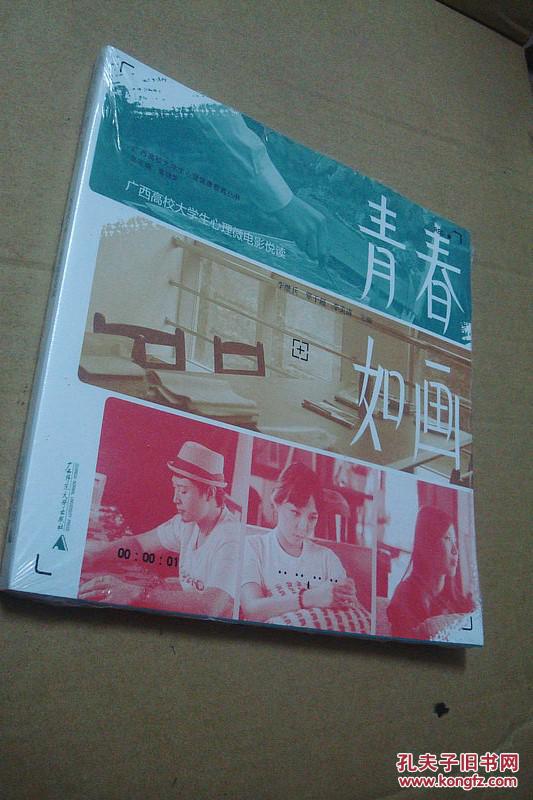 青春如画--广西高校大学生心理微电影悦读(未拆