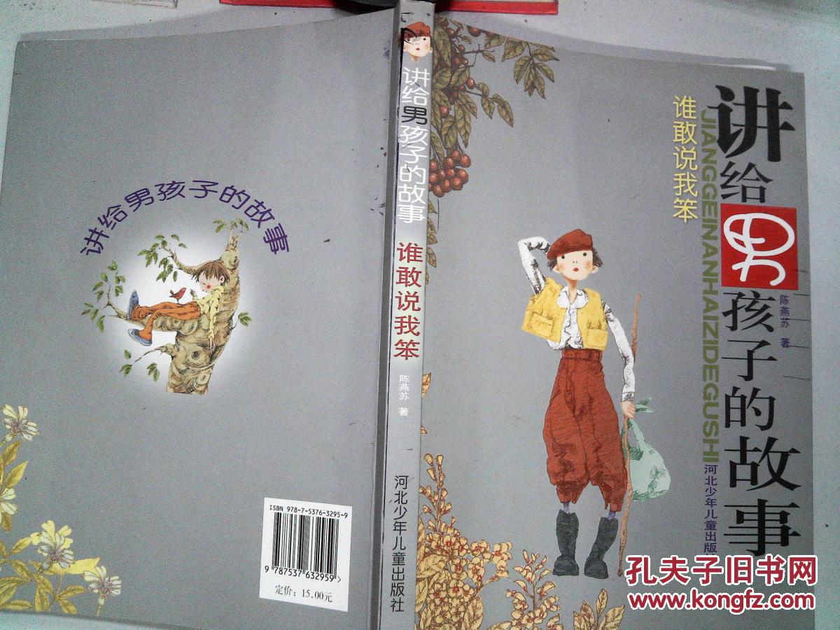 讲给男孩子的故事:谁敢说我笨