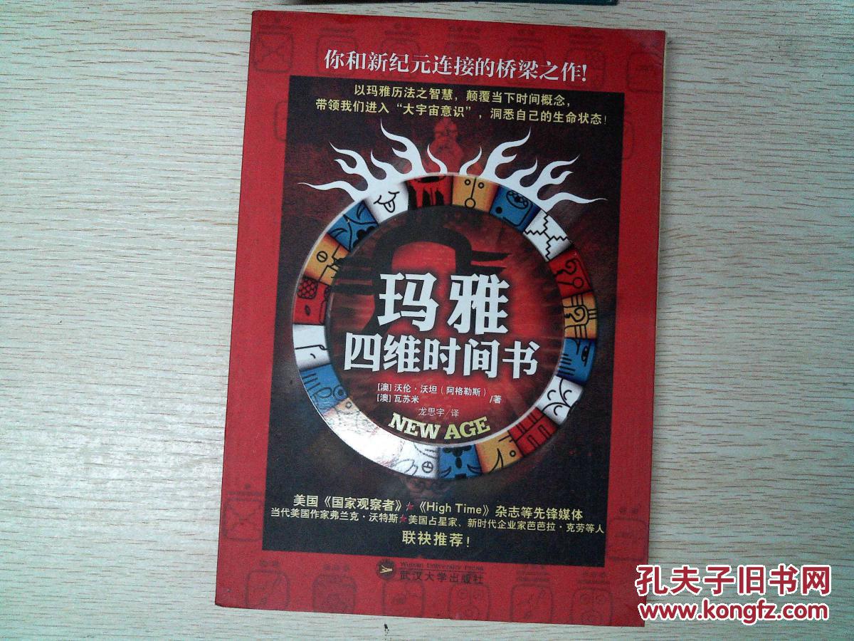 玛雅四维时间书 .