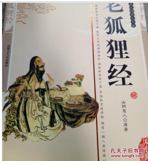 老狐狸经:处世成功绝学