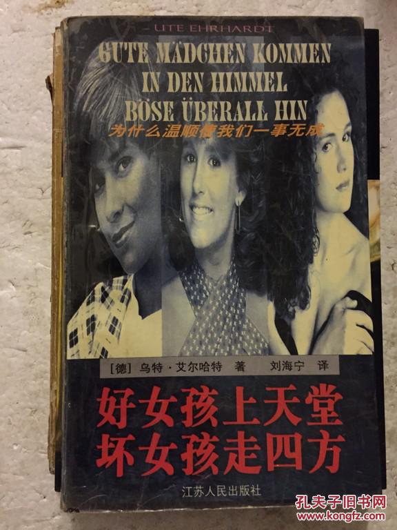 好女孩上天堂 坏女孩走四方