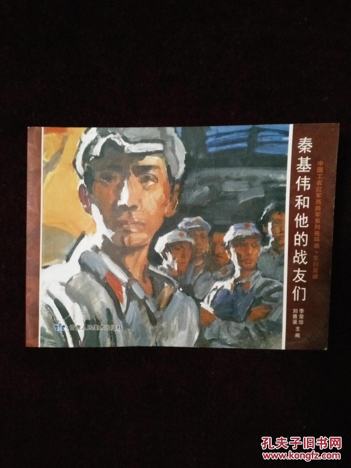 中国工农红军西路军系列连环画.东归英雄【秦