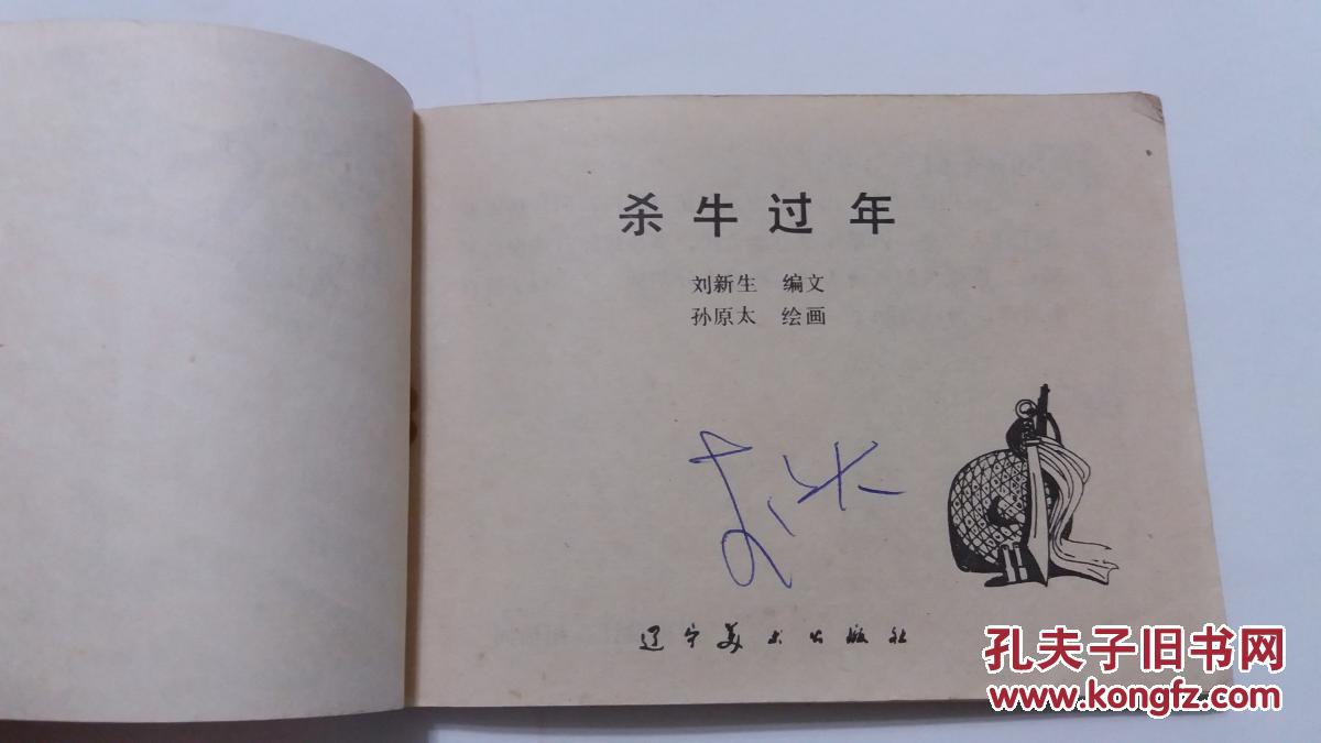 杀牛过年--连环画