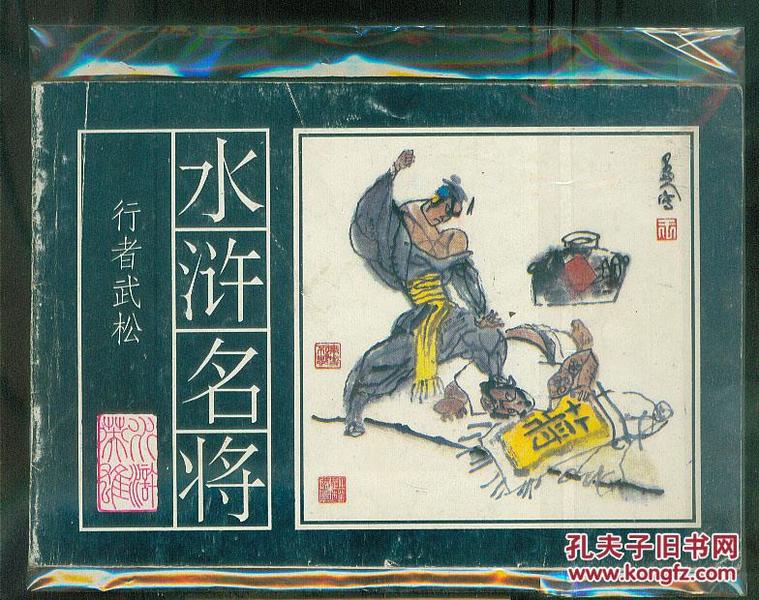 水浒名将[武松]---少见.