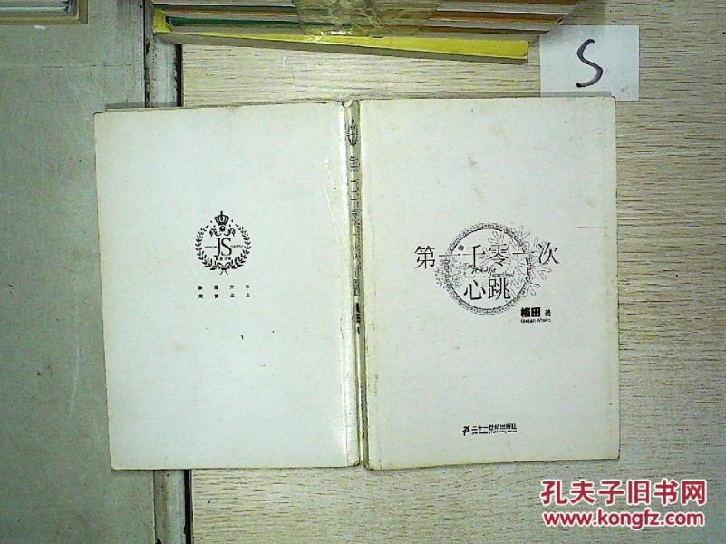 第一千零一次心跳、。、