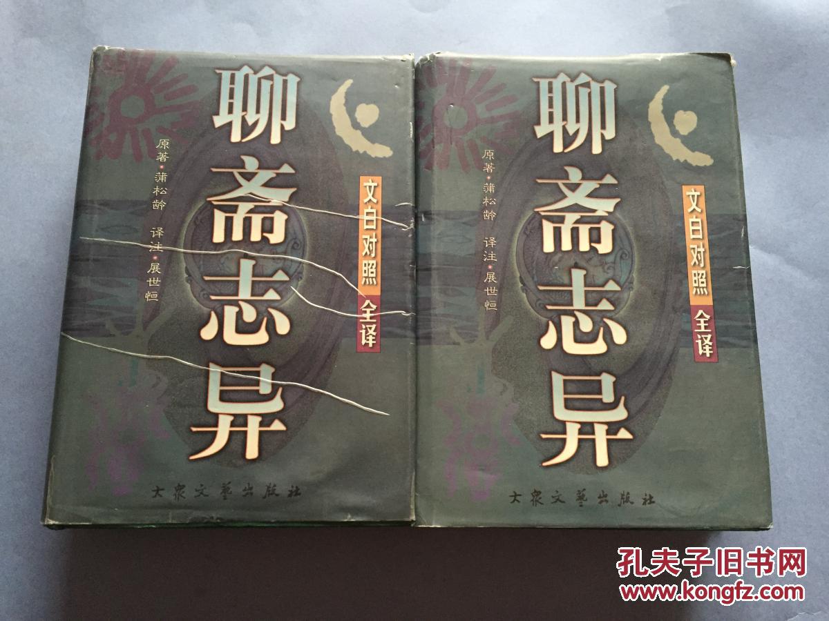 聊斋志异 全译(上下两册全)