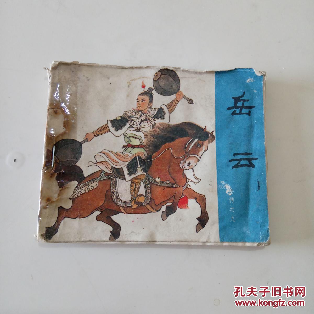 岳云