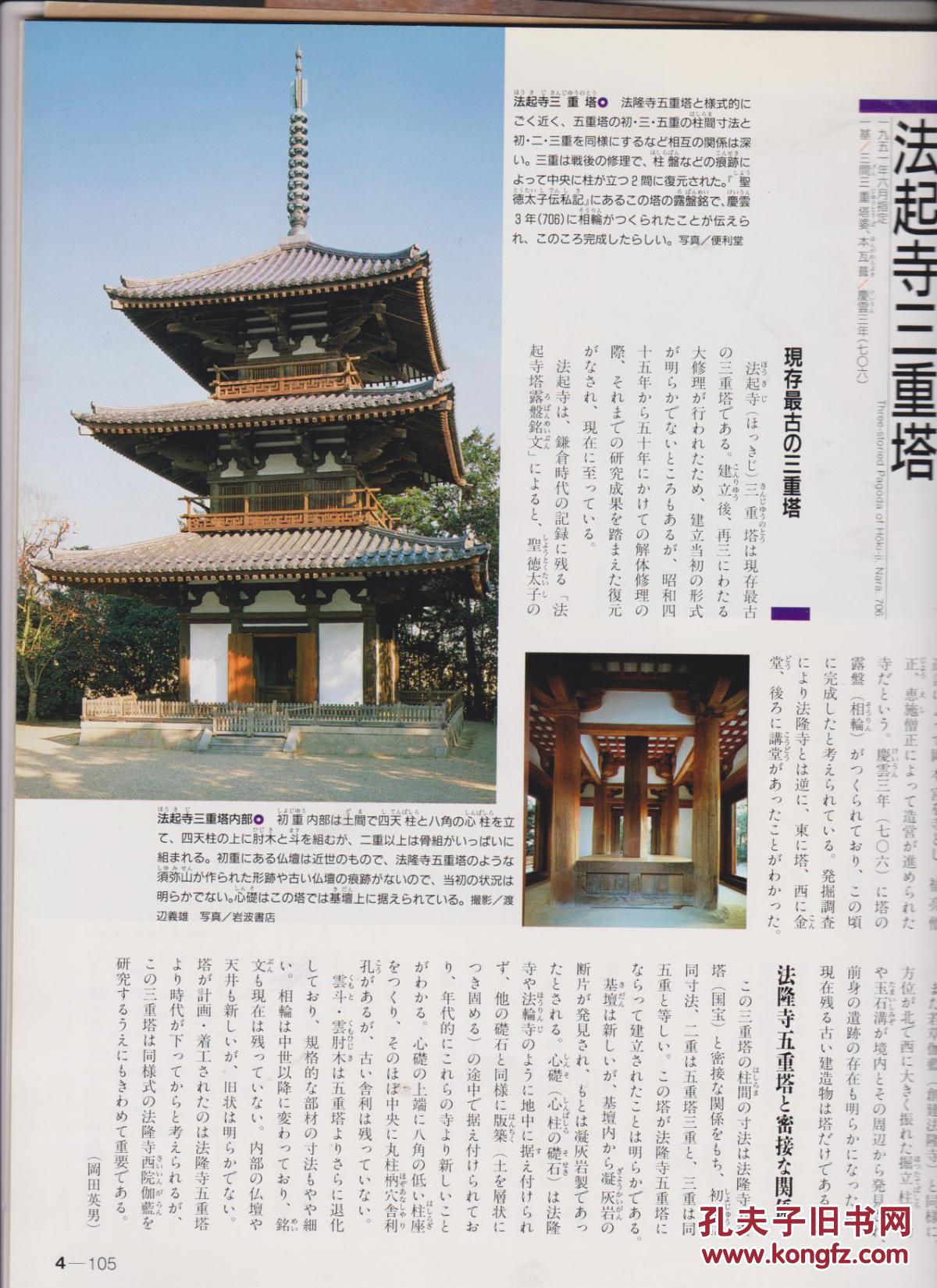 周刊朝日百科《日本の国宝》第004号,奈良法起寺所藏国宝