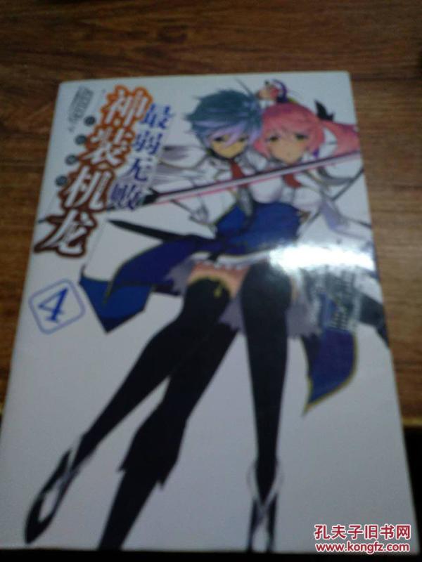 最弱无败神装机龙 4(小说版)