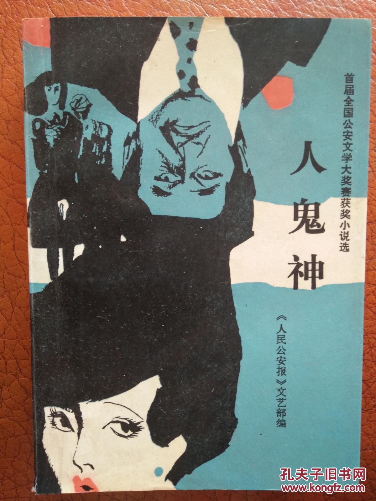 人鬼神