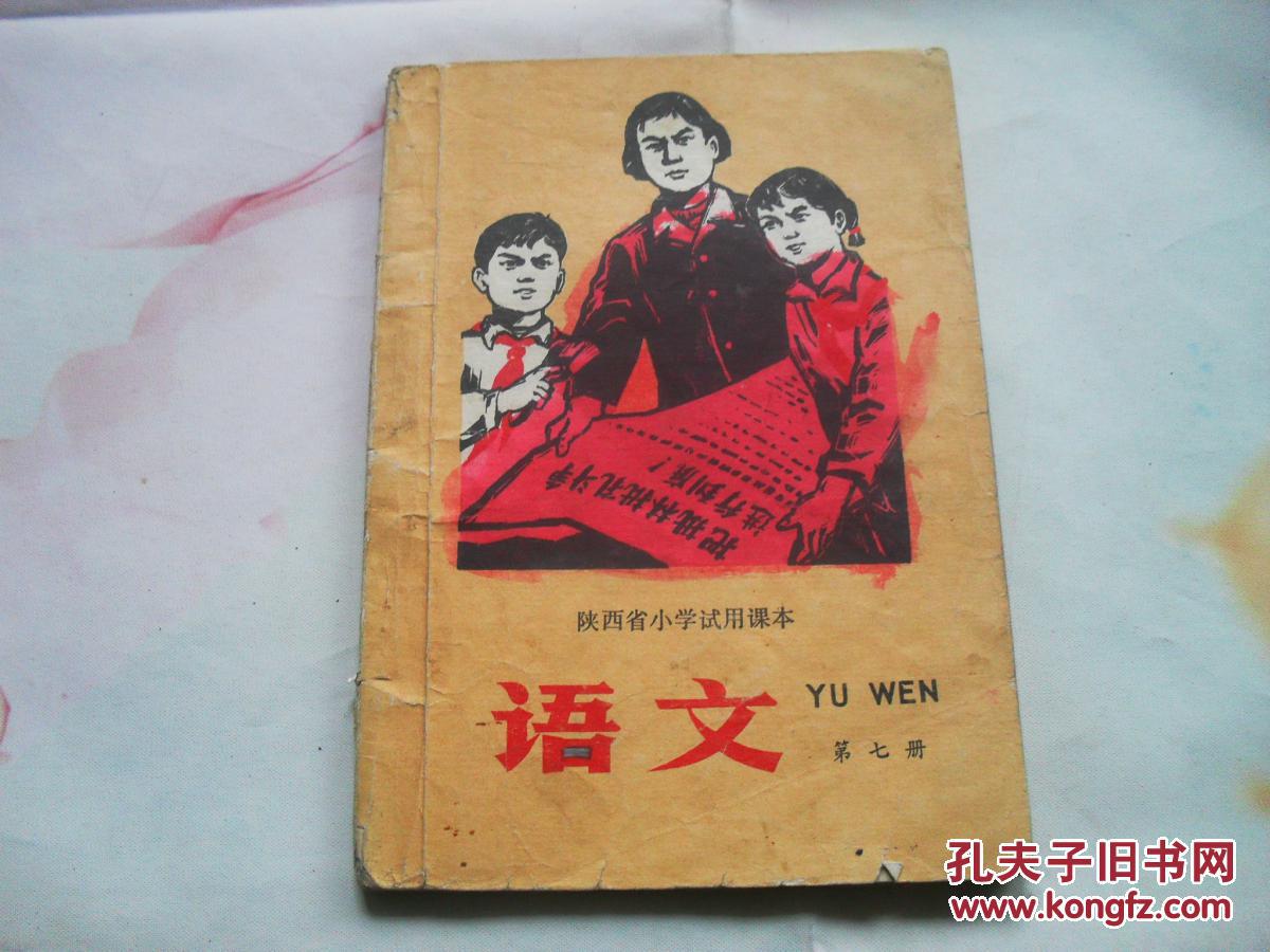 课本版式陕西省小学试用年第语文第七册1975文革6小学一印,在延安补课本什么英语补图片